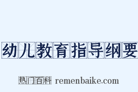 幼儿教育指导纲要是什么意思的图片